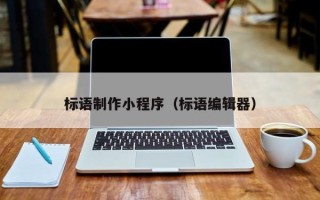 荆门标语制作小程序（标语编辑器）