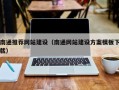荆门南通推荐网站建设（南通网站建设方案模板下载）