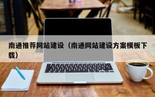 荆门南通推荐网站建设（南通网站建设方案模板下载）