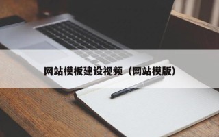 荆门网站模板建设视频（网站模版）