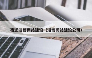 荆门宿迁淄博网站建设（淄博网站建设公司）