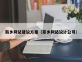 荆门新乡网站建设方案（新乡网站设计公司）