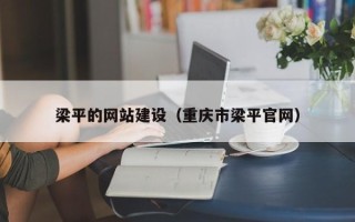 荆门梁平的网站建设（重庆市梁平官网）