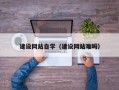 荆门建设网站自学（建设网站难吗）