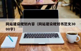 荆门网站建设规划内容（网站建设规划书范文3000字）