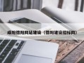 荆门咸阳德阳网站建设（德阳建设招标网）