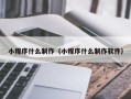 荆门小程序什么制作（小程序什么制作软件）