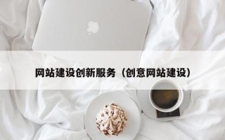 荆门网站建设创新服务（创意网站建设）