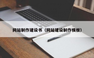 荆门网站制作建设书（网站建设制作模板）