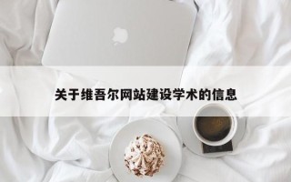 荆门关于维吾尔网站建设学术的信息