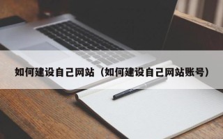 荆门如何建设自己网站（如何建设自己网站账号）