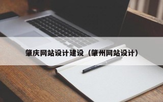 荆门肇庆网站设计建设（肇州网站设计）