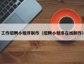 荆门工作招聘小程序制作（招聘小程序在线制作）