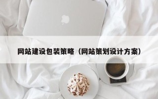 荆门网站建设包装策略（网站策划设计方案）