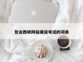 荆门包含西峡网站建设电话的词条