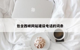 荆门包含西峡网站建设电话的词条