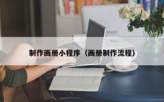 荆门制作画册小程序（画册制作流程）
