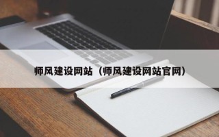 荆门师风建设网站（师风建设网站官网）