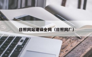荆门日照网站建设全网（日照网厂）