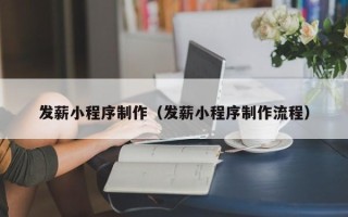 荆门发薪小程序制作（发薪小程序制作流程）