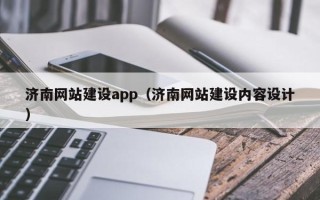 荆门济南网站建设app（济南网站建设内容设计）