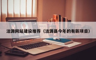 荆门沽源网站建设推荐（沽源县今年的有新项目）