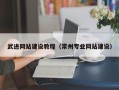 荆门武进网站建设教程（常州专业网站建设）