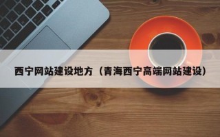 荆门西宁网站建设地方（青海西宁高端网站建设）