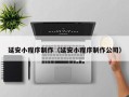 荆门延安小程序制作（延安小程序制作公司）