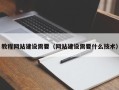荆门教程网站建设需要（网站建设需要什么技术）