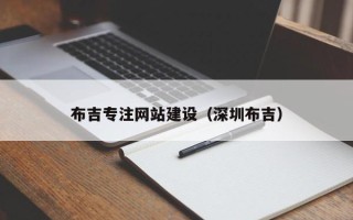 荆门布吉专注网站建设（深圳布吉）