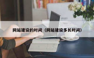 荆门网站建设的时间（网站建设多长时间）