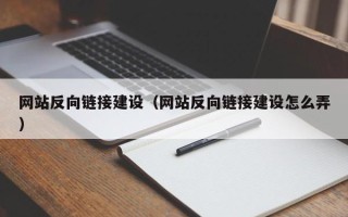 荆门网站反向链接建设（网站反向链接建设怎么弄）