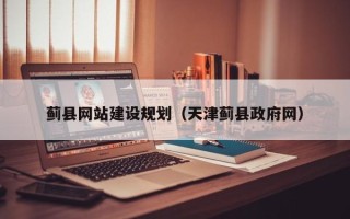 荆门蓟县网站建设规划（天津蓟县政府网）